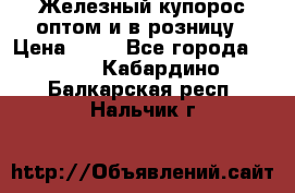 Железный купорос оптом и в розницу › Цена ­ 55 - Все города  »    . Кабардино-Балкарская респ.,Нальчик г.